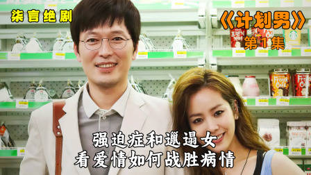 强迫症遇到邋遢女，看爱情如何战胜病情！——《计划男》-1