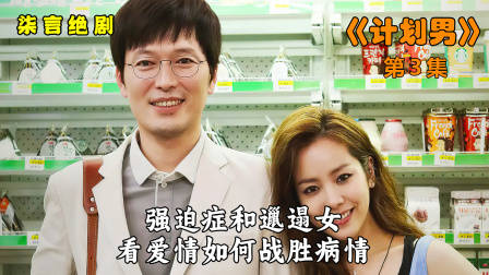 强迫症遇到邋遢女，看爱情如何战胜病情！——《计划男》-3