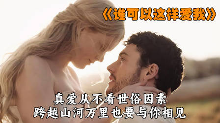 真挚的爱情，跨越山河万里也要与你相见！——《谁可以这样爱我》