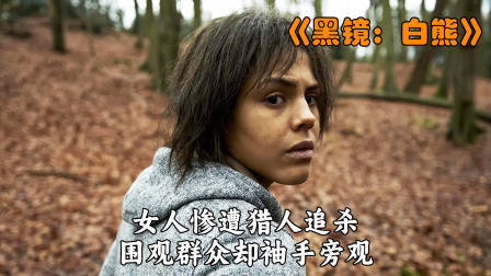 女人惨遭猎人追杀，围观群众却袖手旁观！——《白熊》