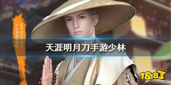 天涯明月刀手游少林门派怎么样 少林职业技能属性介绍