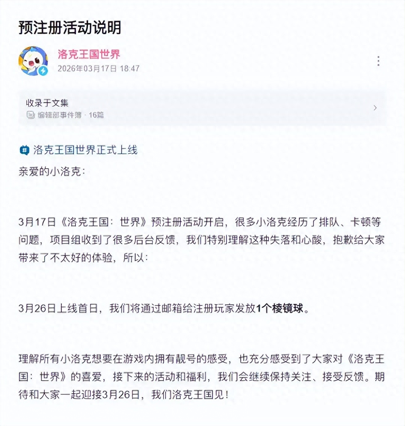 【洛克王国：世界】预注册崩了！官方道歉送棱镜球