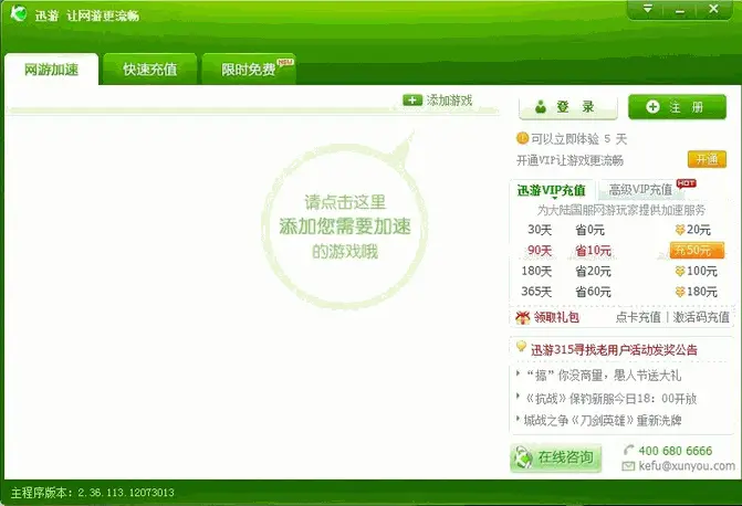 迅游网游加速器2014