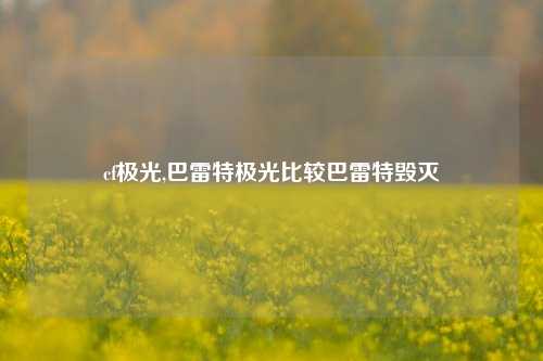 cf极光,巴雷特极光比较巴雷特毁灭