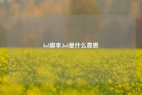 bol脚本,bol是什么意思