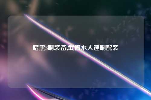 暗黑3刷装备,武僧水人速刷配装