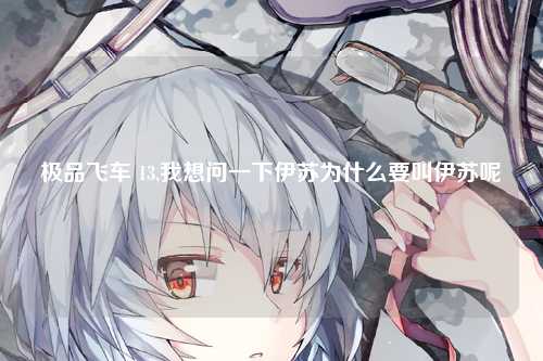 极品飞车 13,我想问一下伊苏为什么要叫伊苏呢