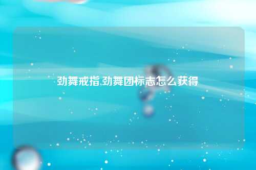 劲舞戒指,劲舞团标志怎么获得