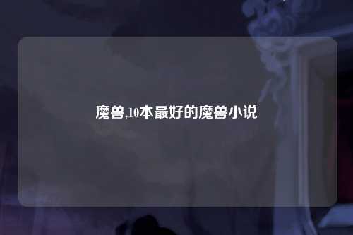 魔兽,10本最好的魔兽小说