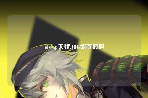 lols4ap天赋,JDG能夺冠吗