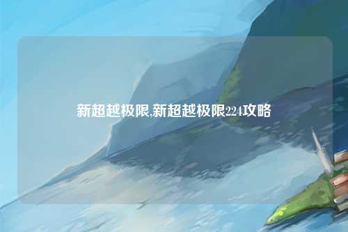 新超越极限,新超越极限224攻略
