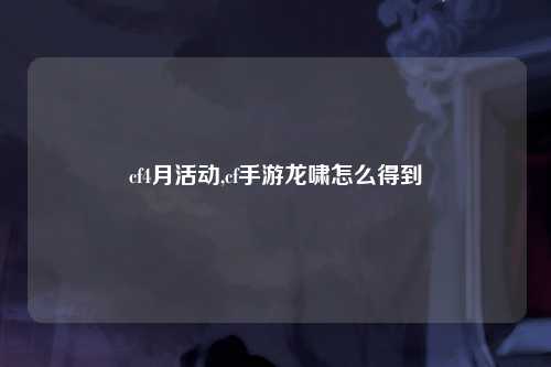 cf4月活动,cf手游龙啸怎么得到