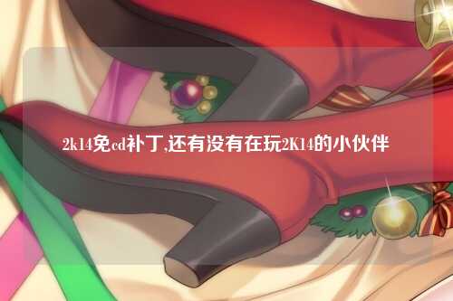 2k14免cd补丁,还有没有在玩2K14的小伙伴