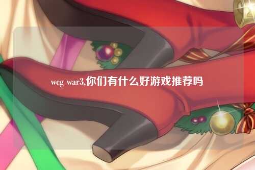 wcg war3,你们有什么好游戏推荐吗
