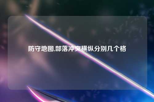 防守地图,部落冲突横纵分别几个格
