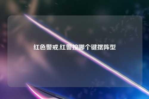 红色警戒,红警按哪个键摆阵型