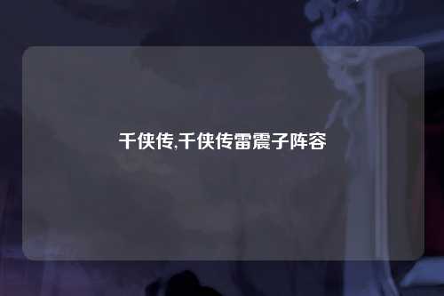 千侠传,千侠传雷震子阵容