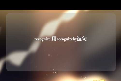 recognize,用recognizeby造句