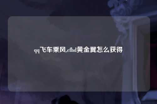 qq飞车乘风,cfhd黄金翼怎么获得