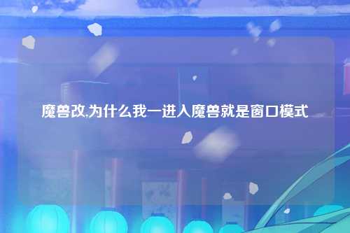 魔兽改,为什么我一进入魔兽就是窗口模式