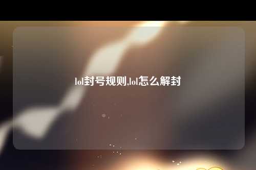 lol封号规则,lol怎么解封