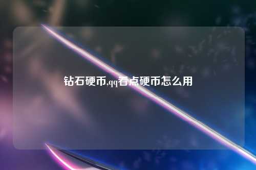 钻石硬币,qq看点硬币怎么用