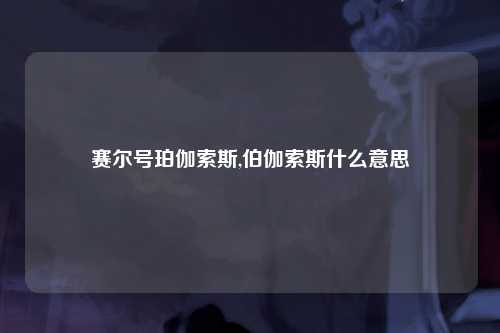 赛尔号珀伽索斯,伯伽索斯什么意思
