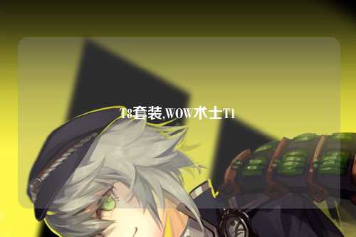 T8套装,WOW术士T1