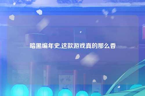 暗黑编年史,这款游戏真的那么香