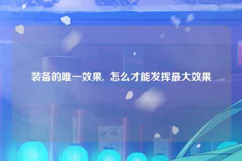 装备的唯一效果,  怎么才能发挥最大效果