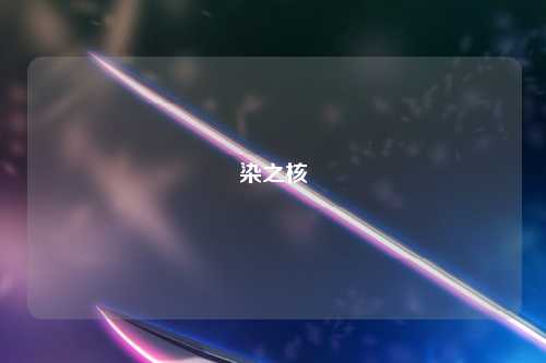 染之核