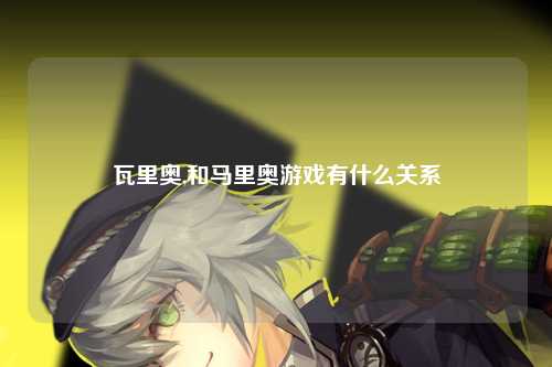 瓦里奥,和马里奥游戏有什么关系