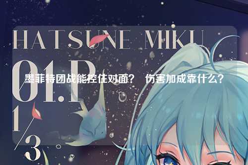 墨菲特团战能控住对面？  伤害加成靠什么？