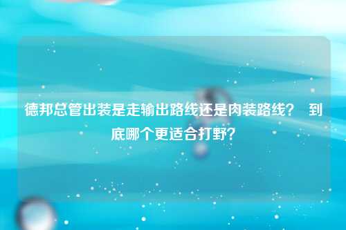德邦总管出装是走输出路线还是肉装路线？  到底哪个更适合打野？