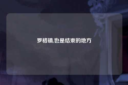 罗格镇,也是结束的地方