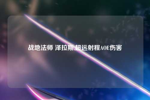 战地法师 泽拉斯,超远射程AOE伤害
