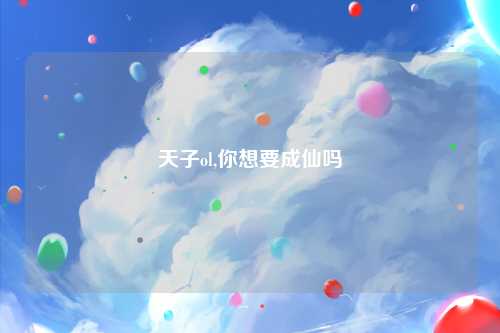 天子ol,你想要成仙吗