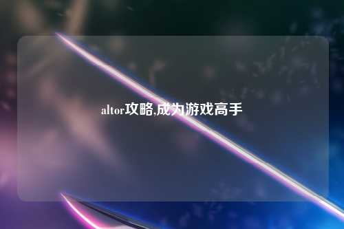 altor攻略,成为游戏高手