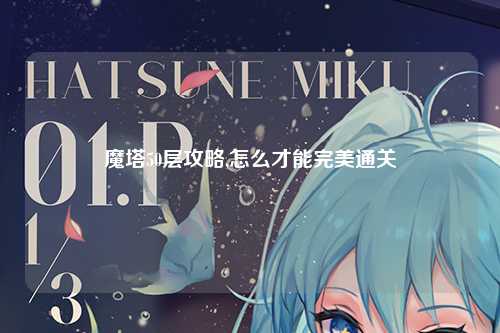 魔塔50层攻略,怎么才能完美通关