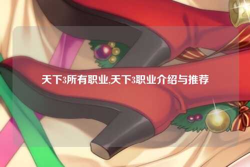 天下3所有职业,天下3职业介绍与推荐