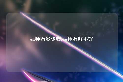 ssw锤石多少钱,ssw锤石好不好