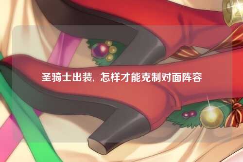 圣骑士出装,  怎样才能克制对面阵容