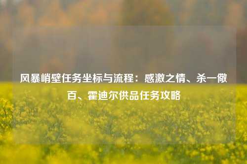 风暴峭壁任务坐标与流程：感激之情、杀一儆百、霍迪尔供品任务攻略