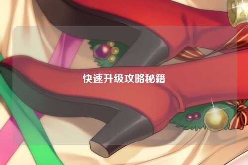 快速升级攻略秘籍