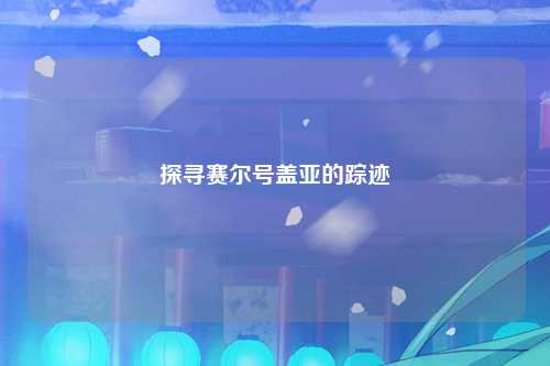 探寻赛尔号盖亚的踪迹