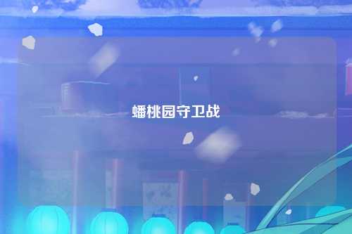 蟠桃园守卫战