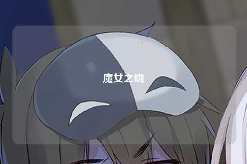 魔女之吻