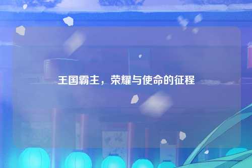 王国霸主，荣耀与使命的征程