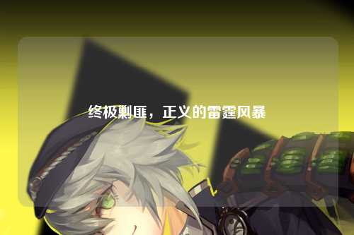 终极剿匪，正义的雷霆风暴