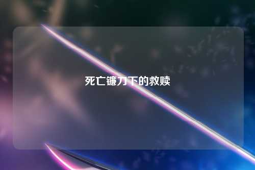 死亡镰刀下的救赎